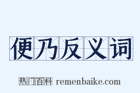 便乃反义词是什么意思的图片
